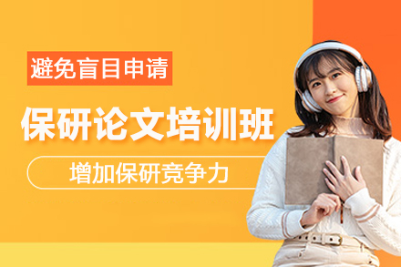 北京保研论文培训班