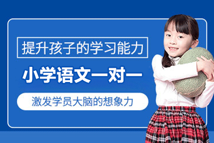 福州小学语文一对一培训班