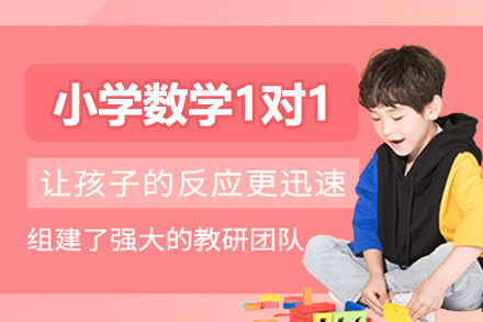 福州小学数学一对一培训班