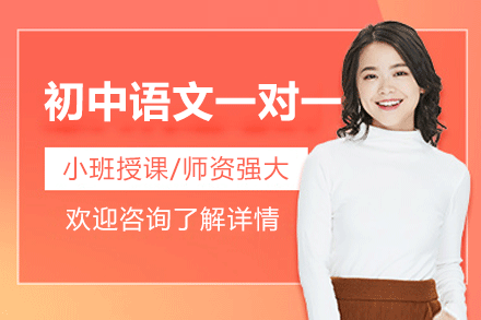 福州初中语文一对一培训班