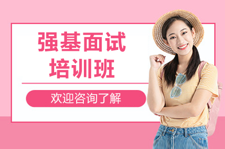 强基面试培训班