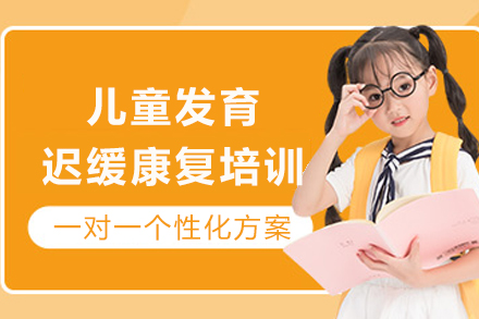 成都儿童发育迟缓康复课程