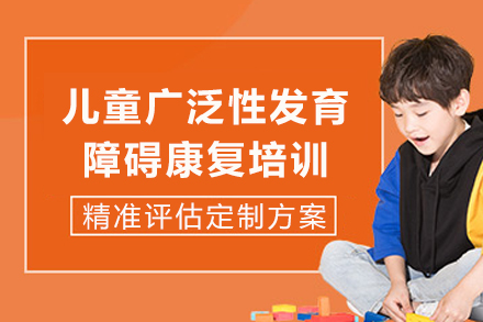 成都儿童广泛性发育障碍康复培训