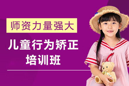 成都儿童行为矫正培训班