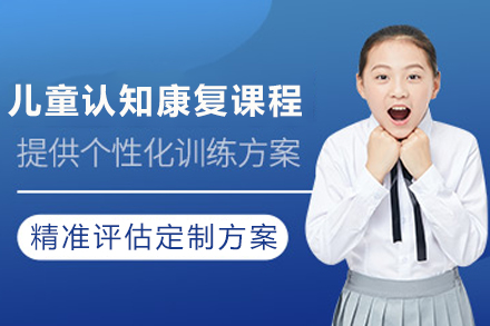 成都儿童认知康复课程