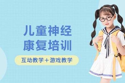 成都儿童神经康复培训