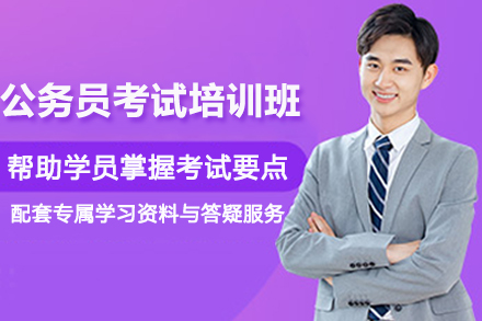 遵义公务员考试培训班