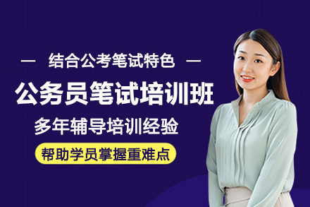 遵义公务员笔试培训班