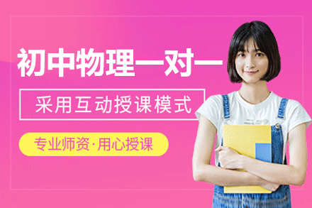 福州初中物理一对一培训班