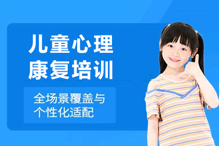 成都儿童心理康复培训