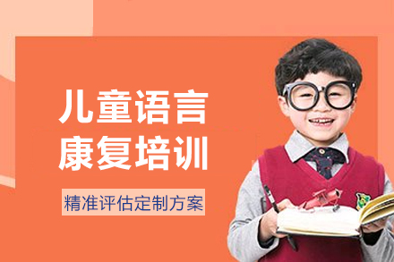 成都儿童语言康复课程