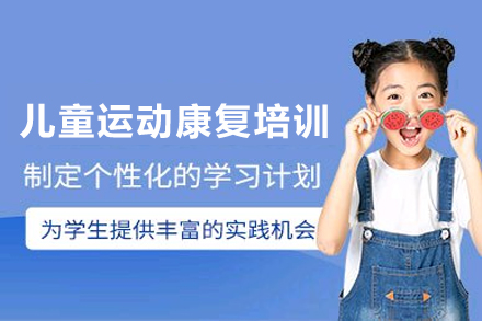 成都儿童运动康复培训