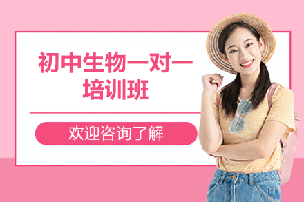 福州初中生物一对一培训班