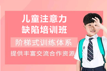 成都儿童注意力缺陷培训班