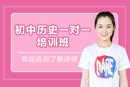福州初中历史一对一培训班