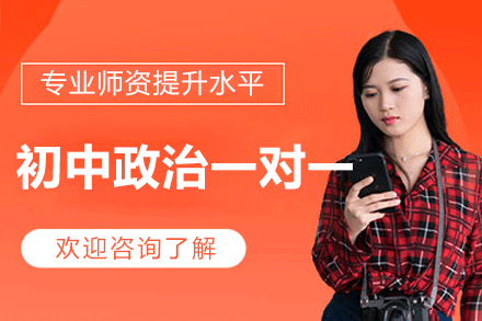 福州初中政治一对一培训班