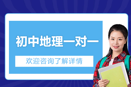 福州初中地理一对一培训班