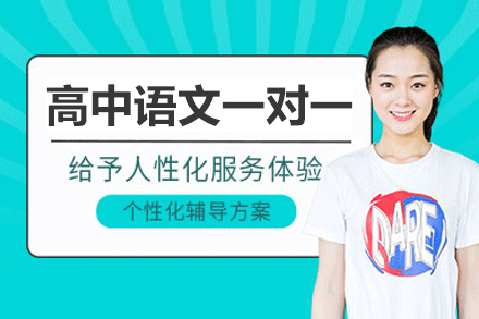 福州高中语文一对一培训班