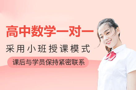 福州高中数学一对一培训班