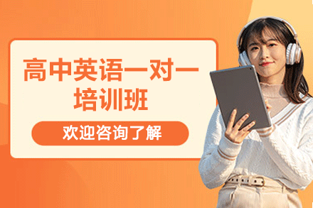 福州高中英语一对一培训班