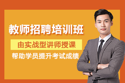 遵义教师招聘考试培训班