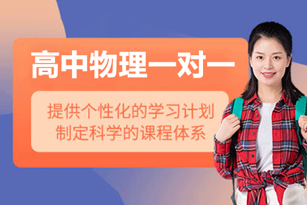 福州高中物理一对一培训班