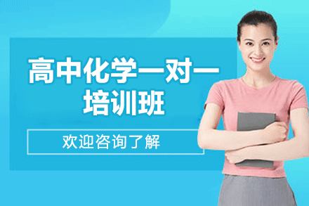 福州高中化学一对一培训班