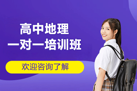 福州高中地理一对一培训班