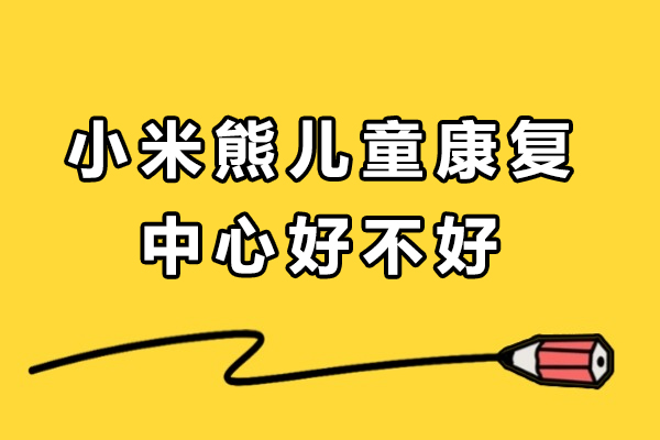 成都小米熊儿童康复中心好不好