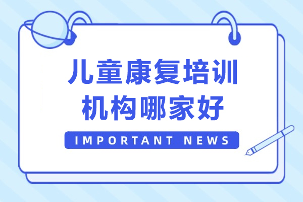 成都儿童康复培训机构哪家好