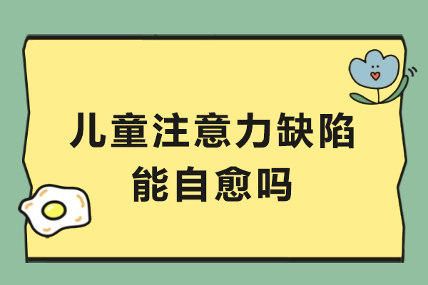 儿童注意力缺陷能自愈吗
