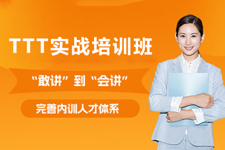 深圳TTT实战培训班