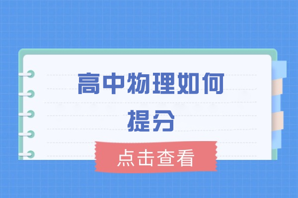 福州高中物理如何提分