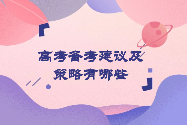 福州高考备考建议及策略有哪些