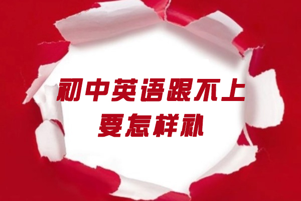 福州初中英语跟不上要怎样补