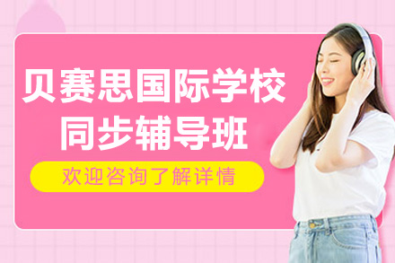 深圳贝赛思国际学校同步辅导班
