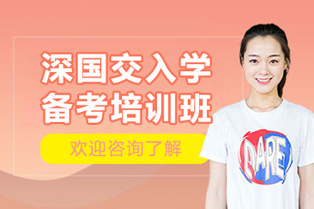 深圳深国交入学备考培训班