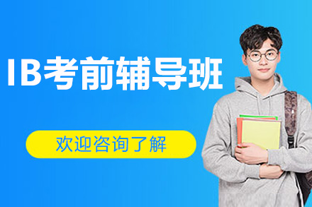 深圳IB考前辅导班