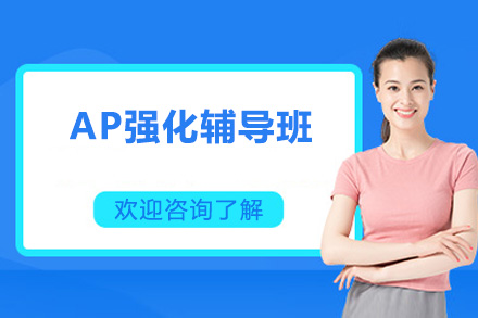 深圳AP强化辅导班