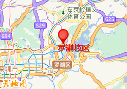 罗湖校区