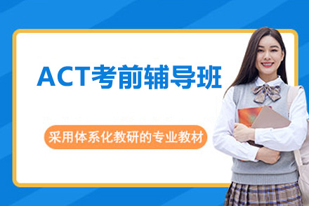 深圳ACT考前辅导班