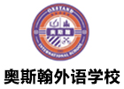 深圳奥斯翰外语学校
