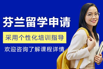沈阳芬兰留学申请