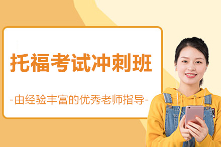 深圳托福考试冲刺班