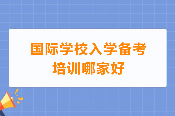 深圳国际学校入学备考培训哪家好