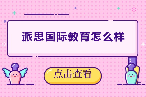 深圳派思国际教育怎么样