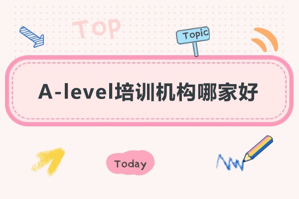 深圳A-level培训机构哪家好