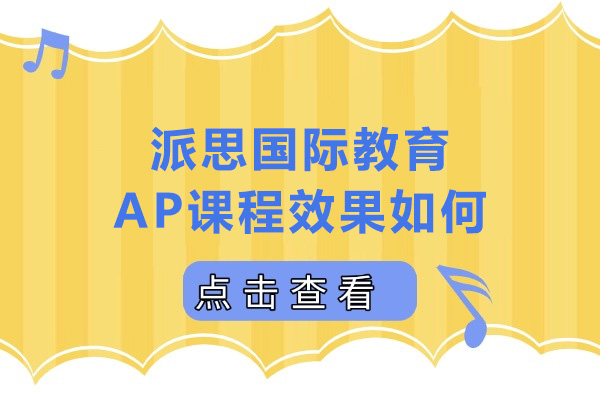 深圳派思国际教育AP课程效果如何