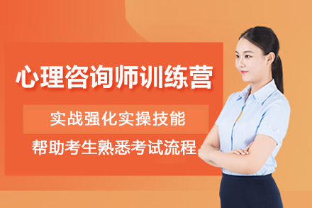 天津心理咨询师百日实战训练营