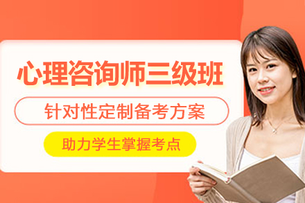 天津心理咨询师三级培训班